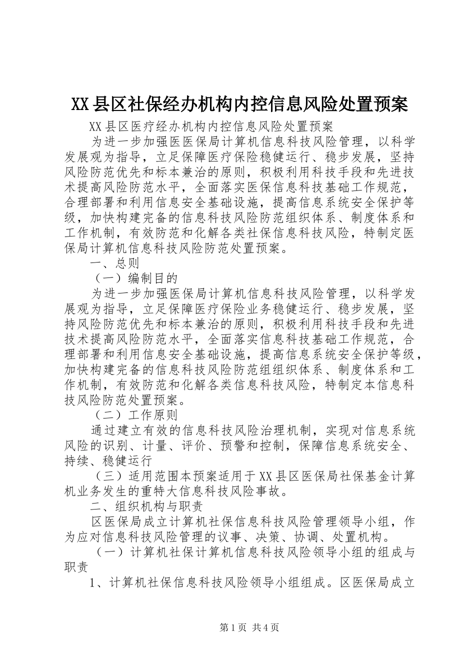 XX县区社保经办机构内控信息风险处置应急预案 _第1页