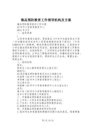 毒品预防教育工作领导机构及实施方案_2