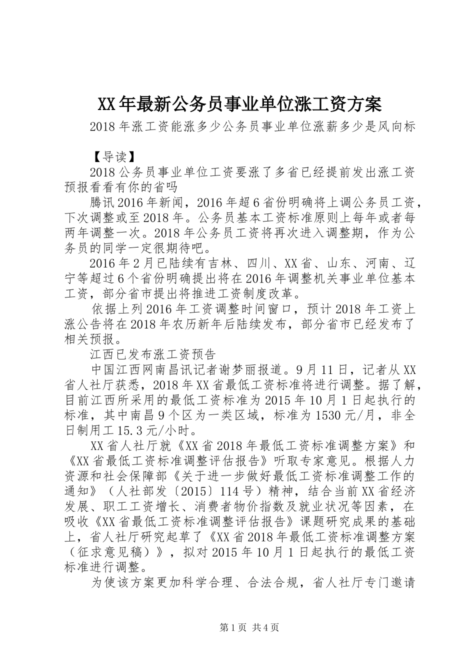 XX年最新公务员事业单位涨工资实施方案 _第1页