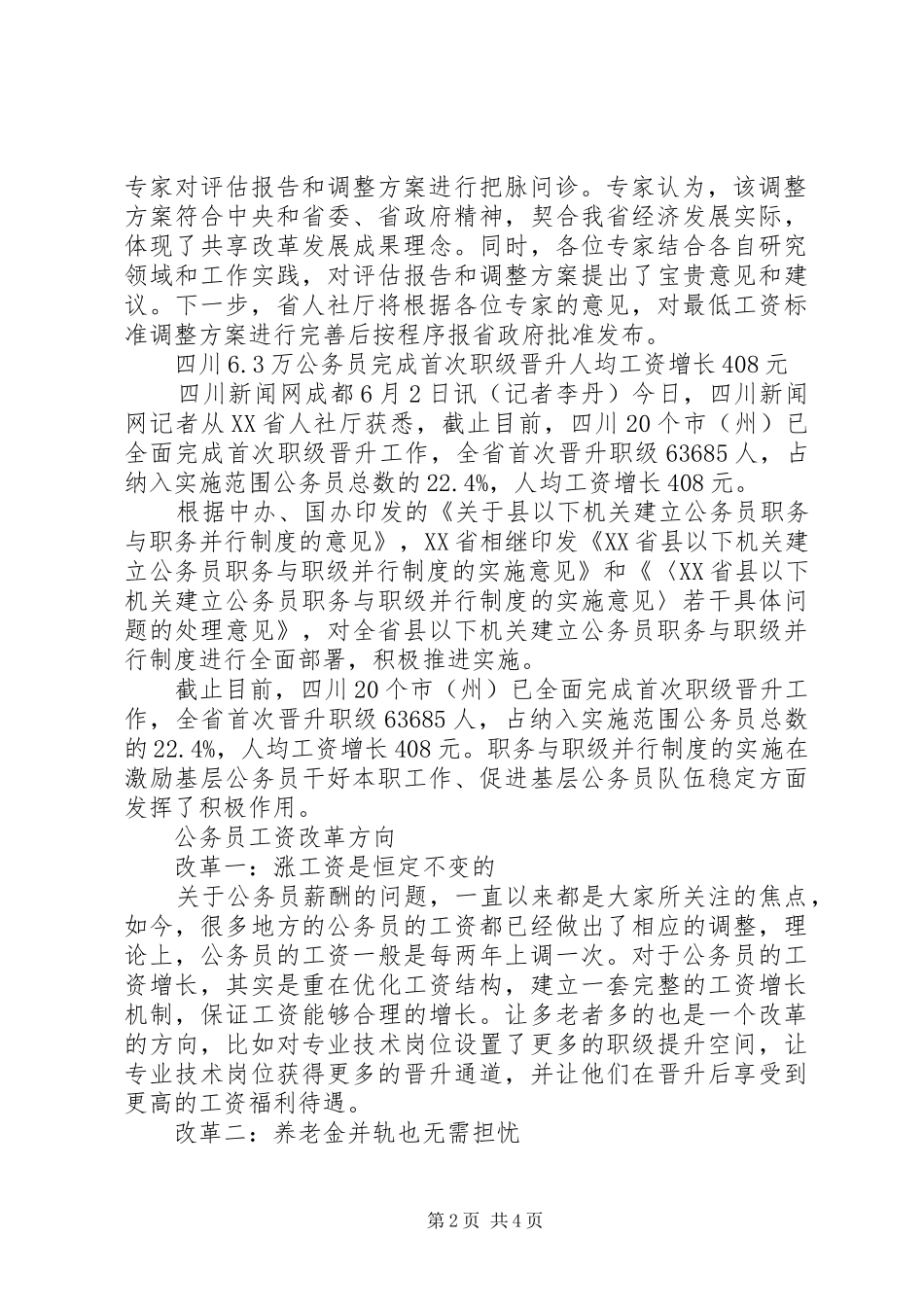 XX年最新公务员事业单位涨工资实施方案 _第2页