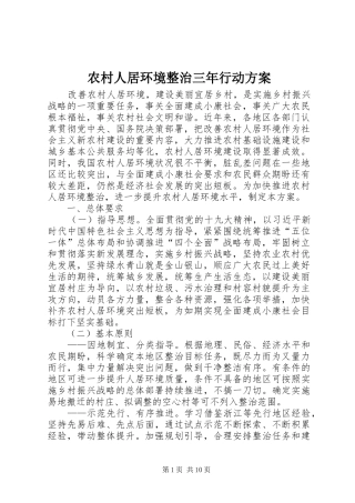 农村人居环境整治三年行动实施方案 