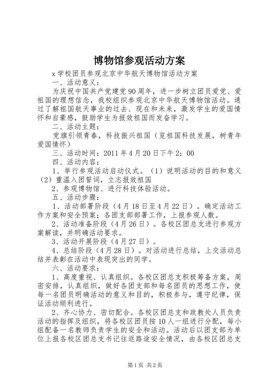 博物馆参观活动实施方案 _第1页