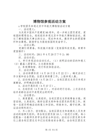 博物馆参观活动实施方案 