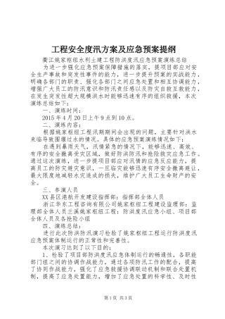 工程安全度汛方案及应急处理预案提纲 