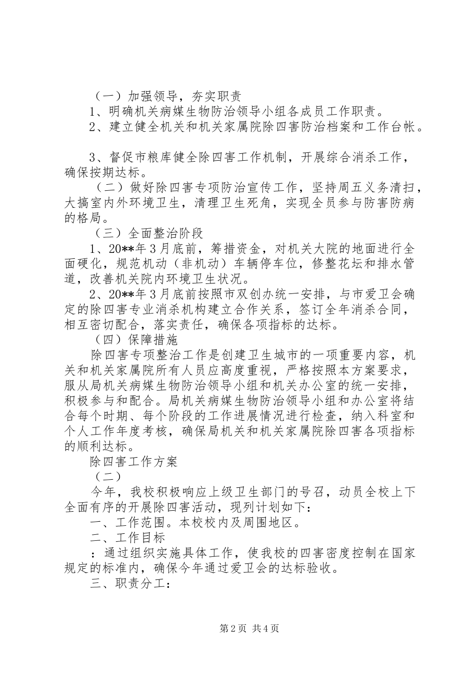 除四害工作实施方案 _第2页