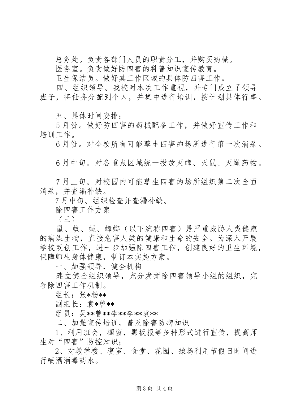 除四害工作实施方案 _第3页