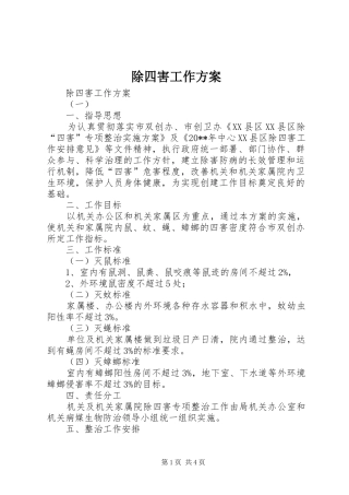 除四害工作实施方案 