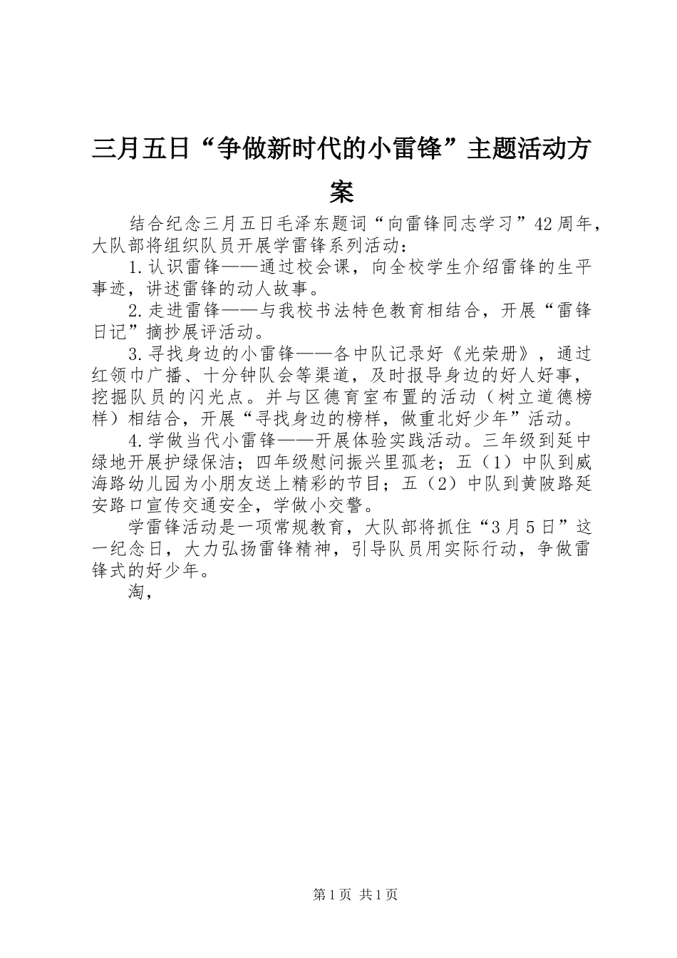 三月五日“争做新时代的小雷锋”主题活动实施方案 _第1页