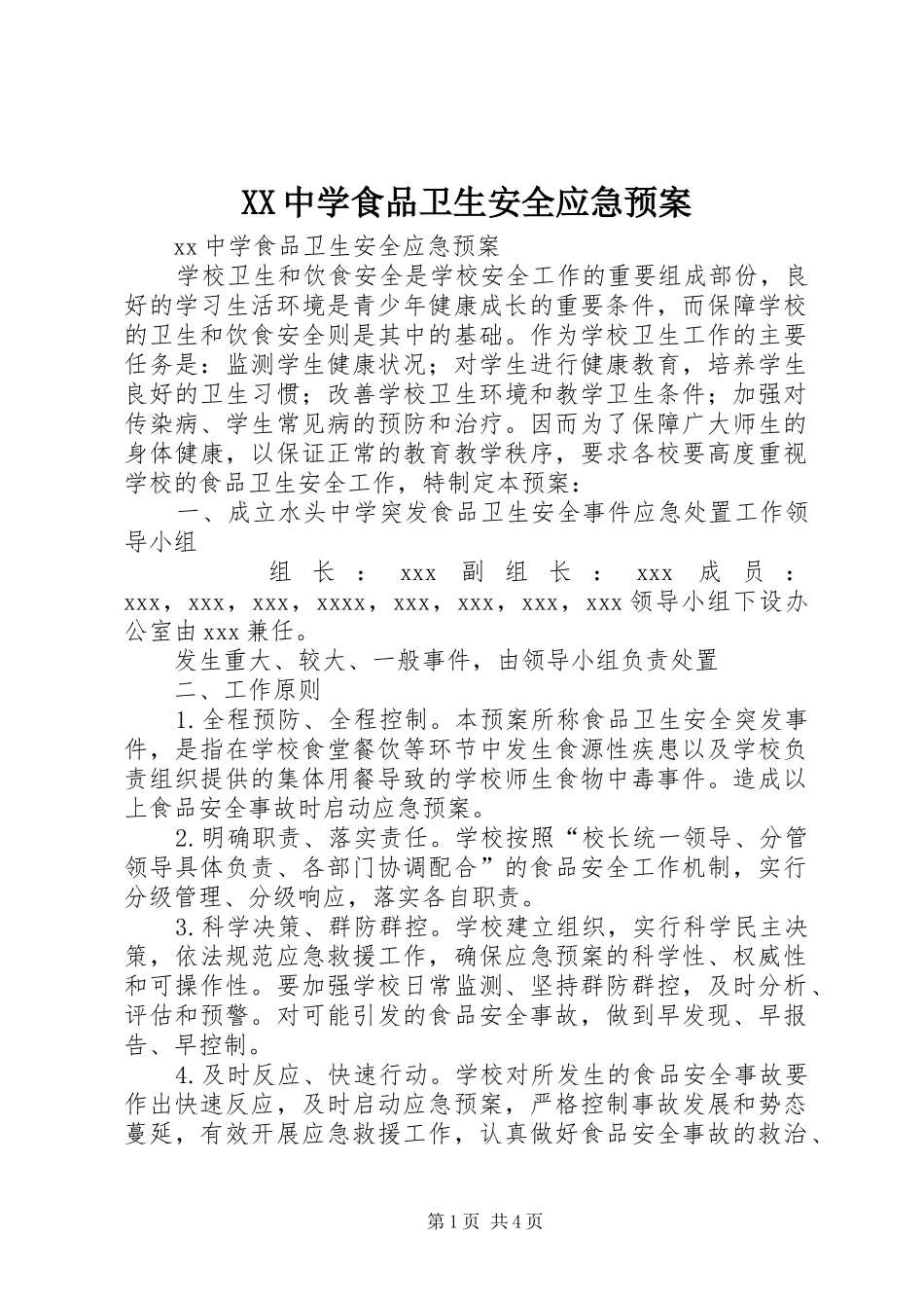 XX中学食品卫生安全应急处理预案 _第1页