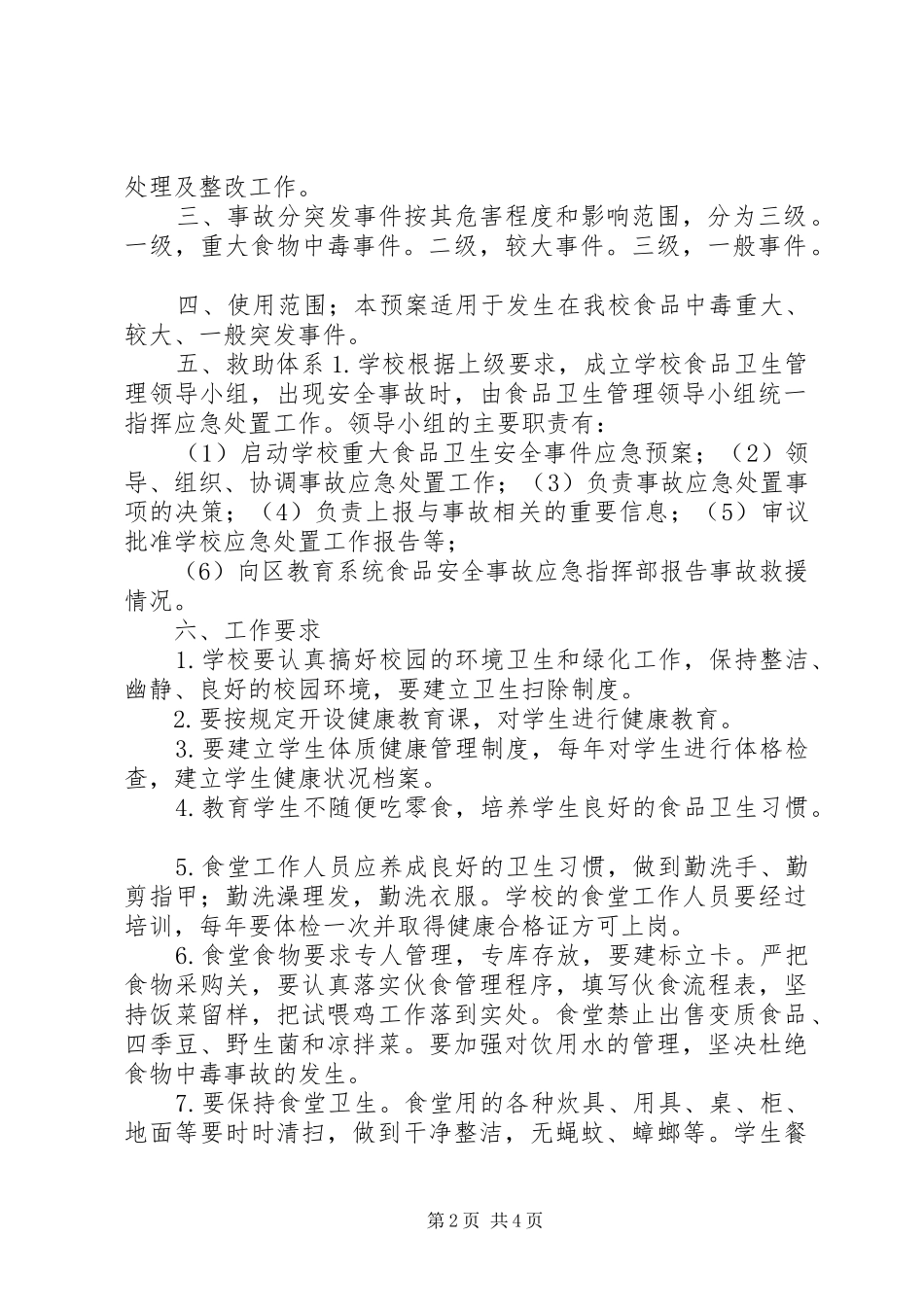 XX中学食品卫生安全应急处理预案 _第2页