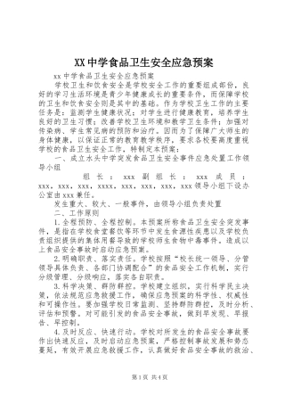 XX中学食品卫生安全应急处理预案 