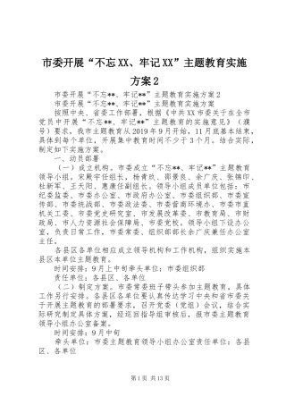 市委开展“不忘XX、牢记XX”主题教育方案2