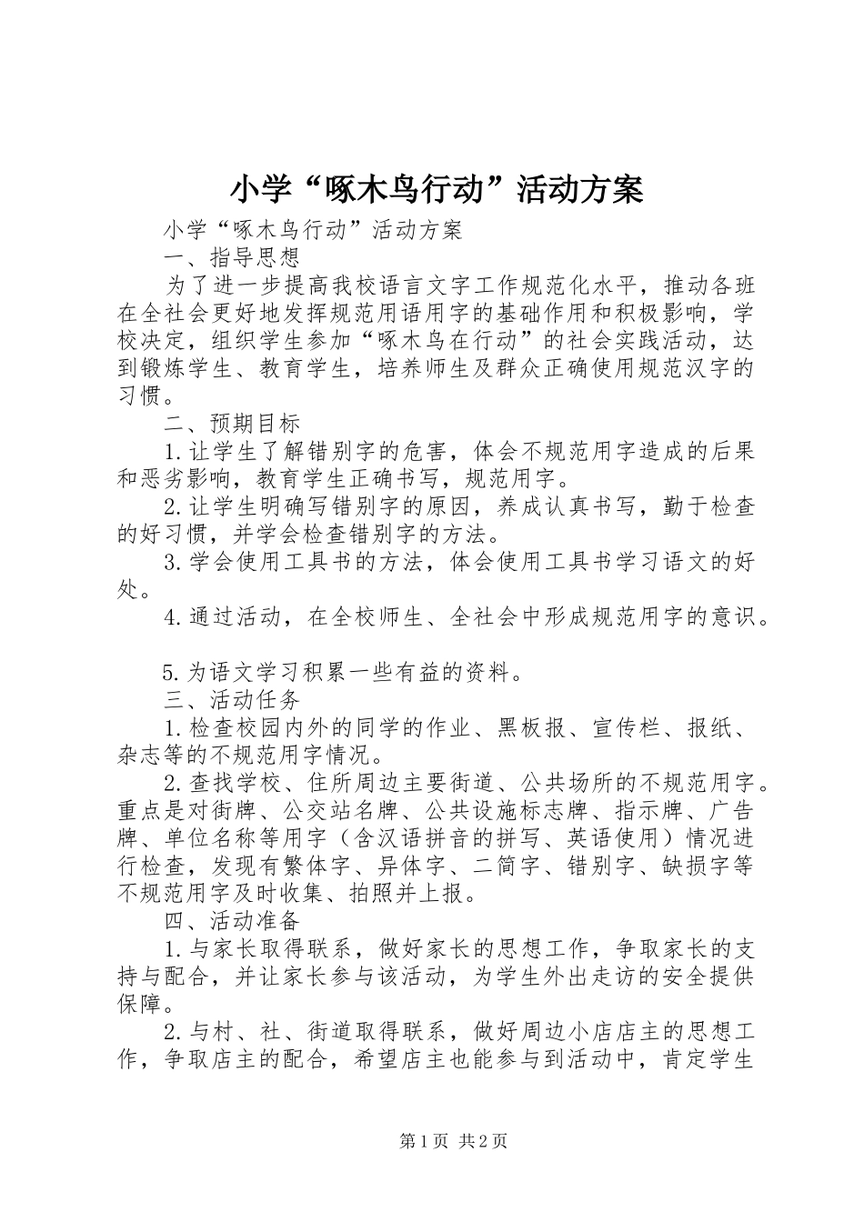 小学“啄木鸟行动”活动实施方案 _第1页