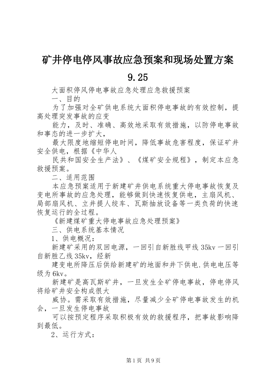 矿井停电停风事故应急预案和现场方案9.25 (4)_第1页