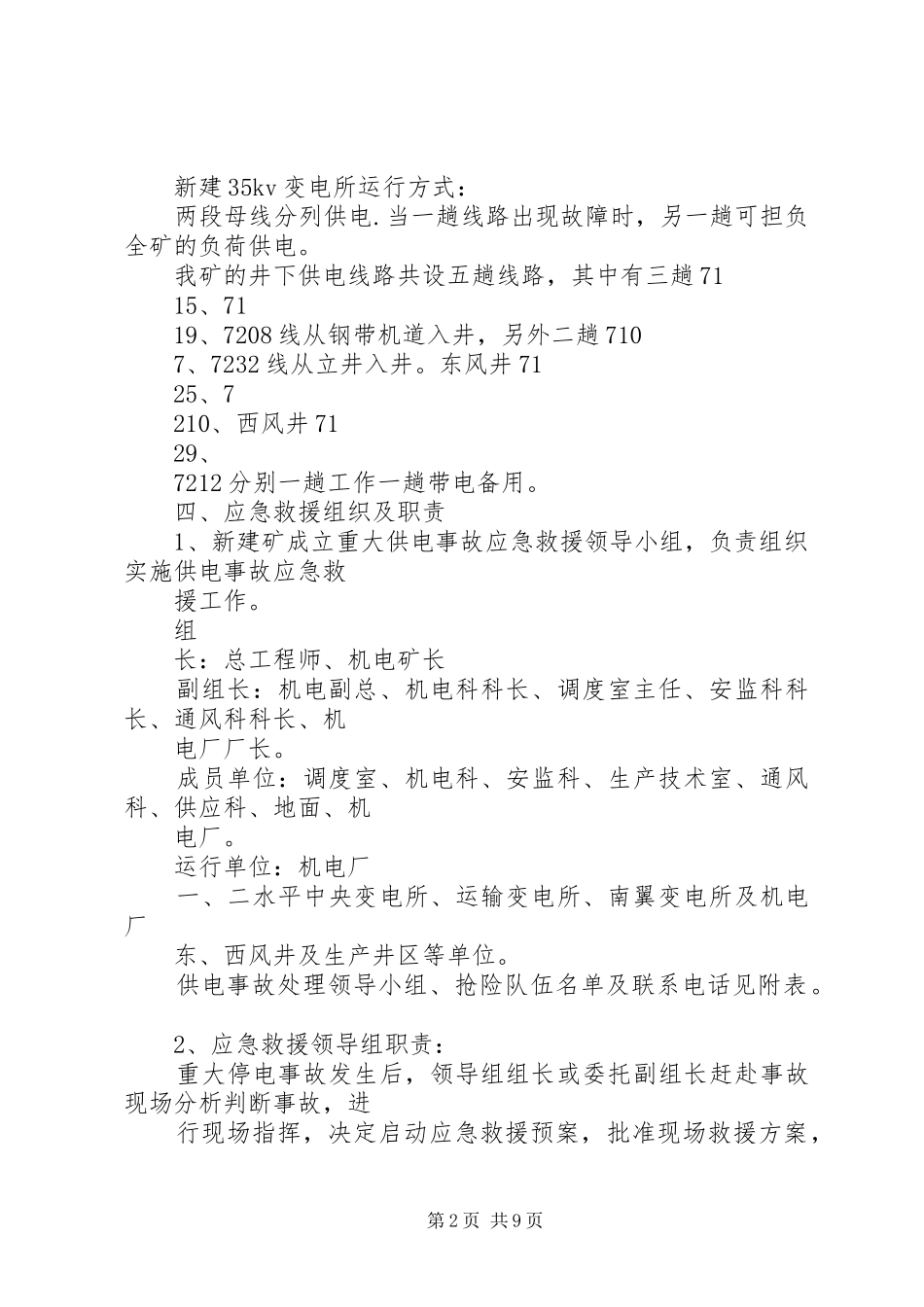 矿井停电停风事故应急预案和现场方案9.25 (4)_第2页