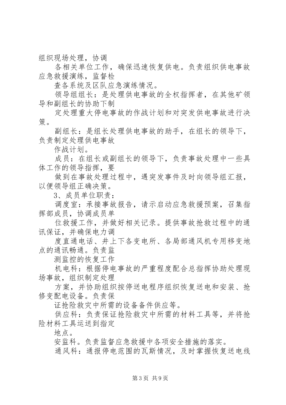 矿井停电停风事故应急预案和现场方案9.25 (4)_第3页