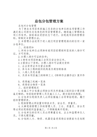 总包分包管理实施方案 