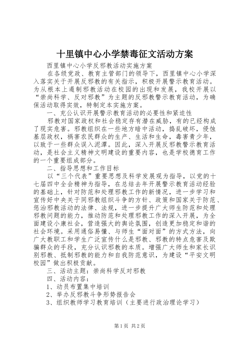 十里镇中心小学禁毒征文活动实施方案 _第1页