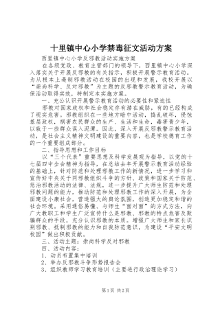 十里镇中心小学禁毒征文活动实施方案 