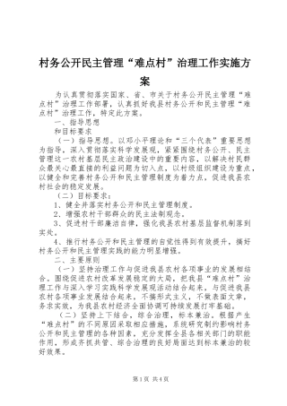 村务公开民主管理“难点村”治理工作方案 
