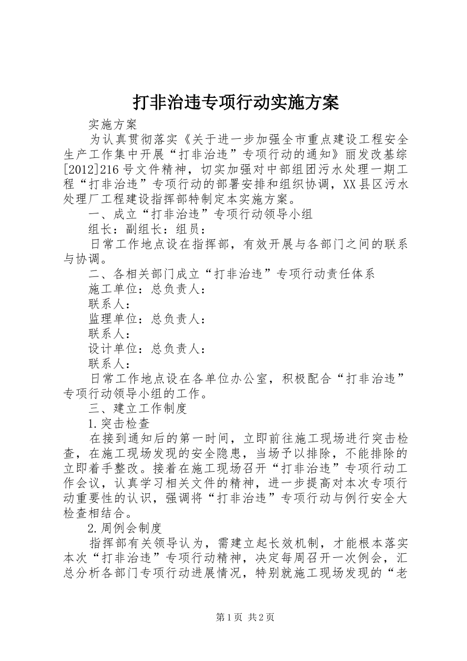 打非治违专项行动方案 _第1页