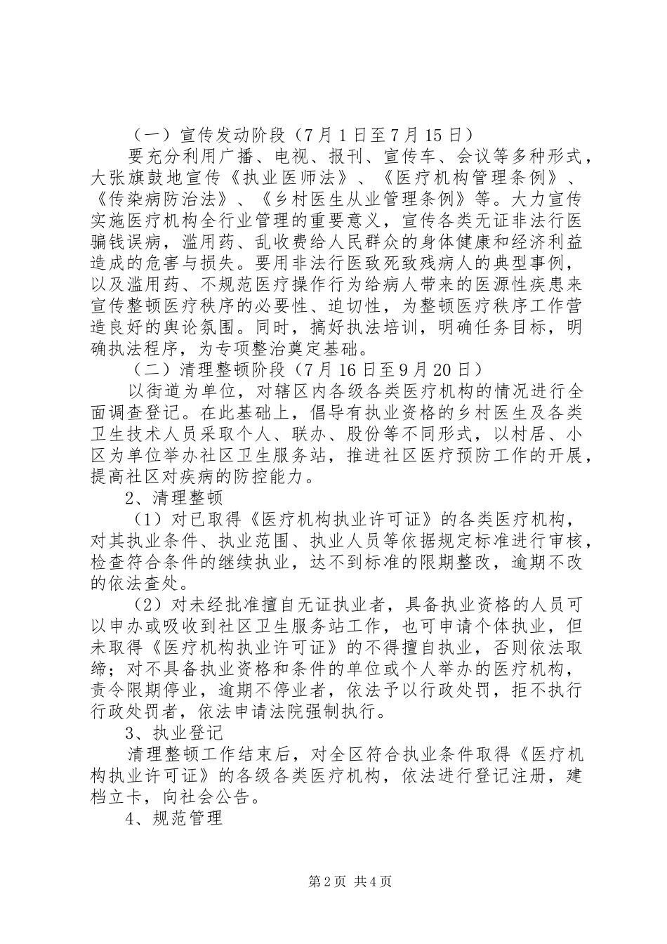 卫生局严厉打击非法行医专项整治工作方案 _第2页