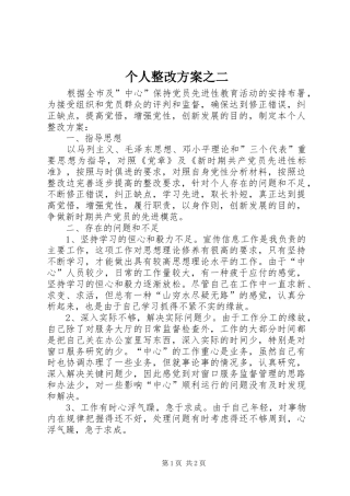 个人整改实施方案之二 