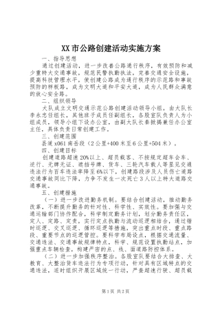 XX市公路创建活动方案 