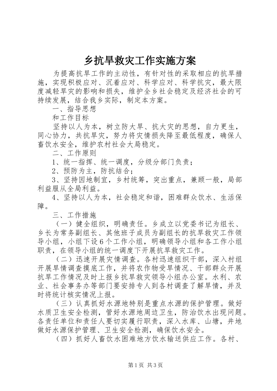 乡抗旱救灾工作方案 _第1页