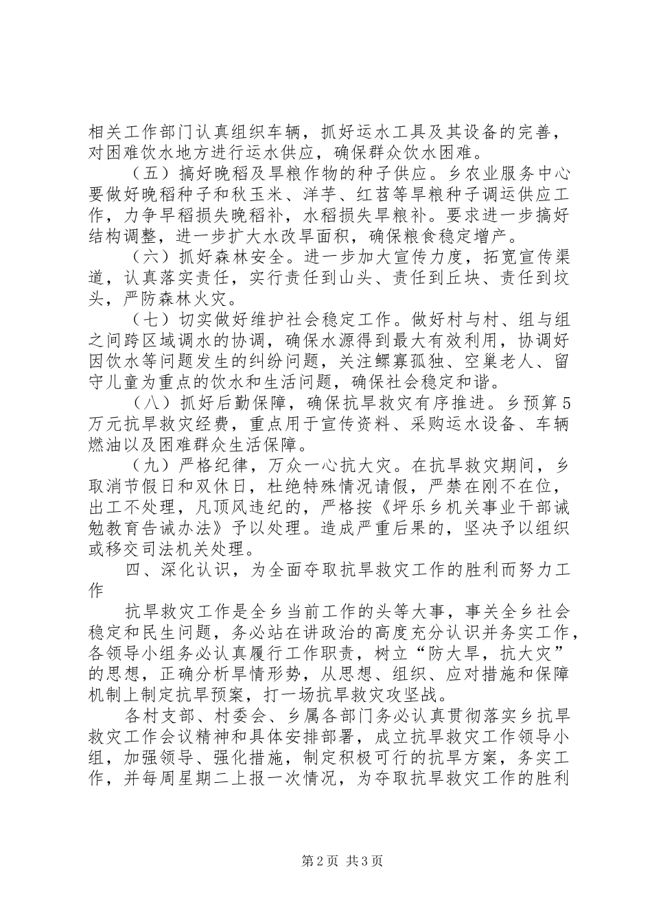 乡抗旱救灾工作方案 _第2页