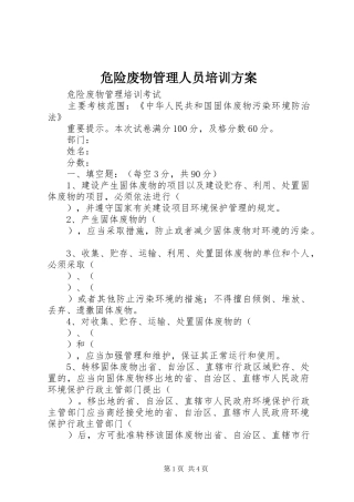 危险废物管理人员培训实施方案 