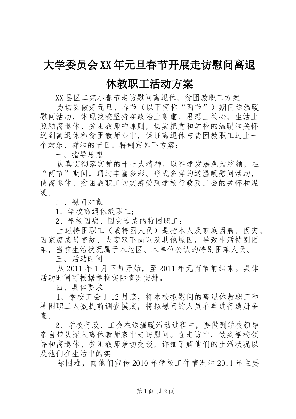 大学委员会XX年元旦春节开展走访慰问离退休教职工活动实施方案 _第1页