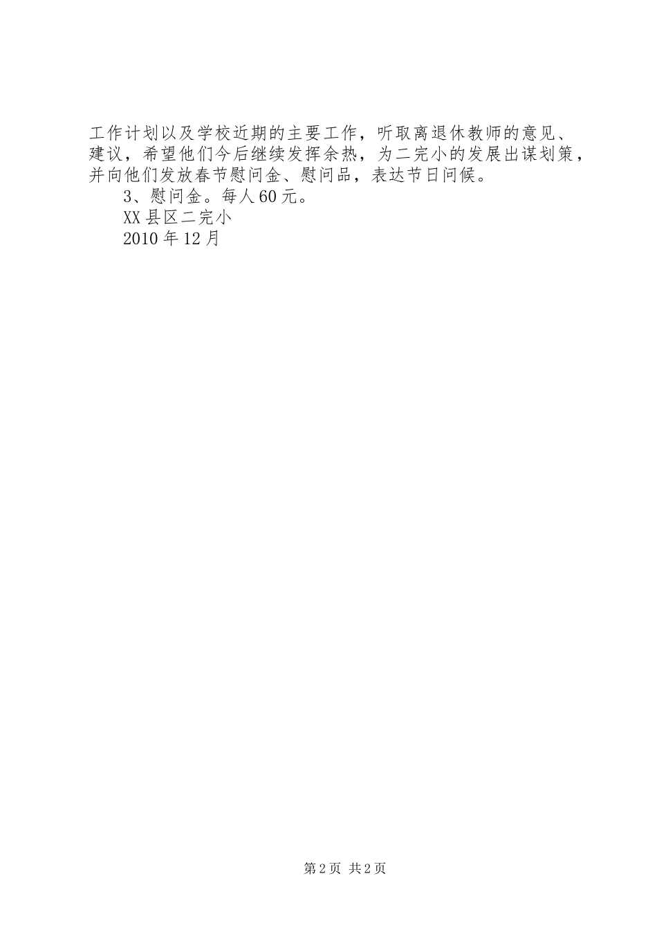 大学委员会XX年元旦春节开展走访慰问离退休教职工活动实施方案 _第2页