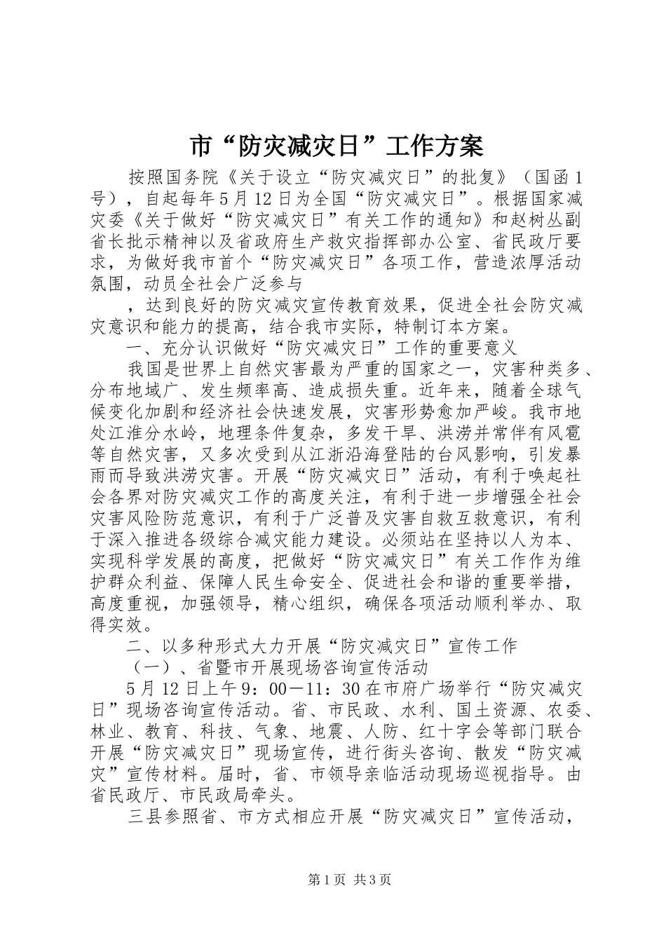 市“防灾减灾日”工作实施方案 _第1页