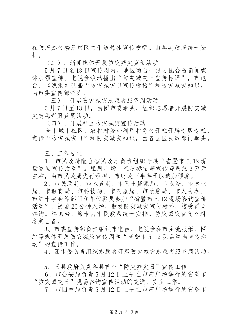 市“防灾减灾日”工作实施方案 _第2页