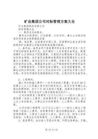 矿业集团公司对标管理实施方案大全 