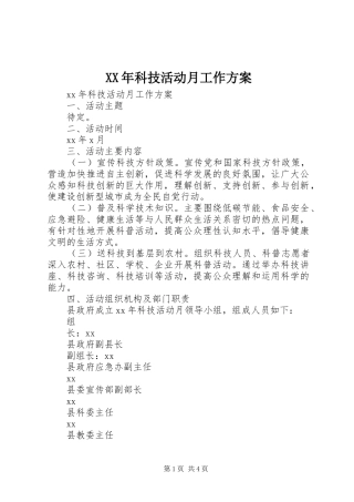 XX年科技活动月工作实施方案 