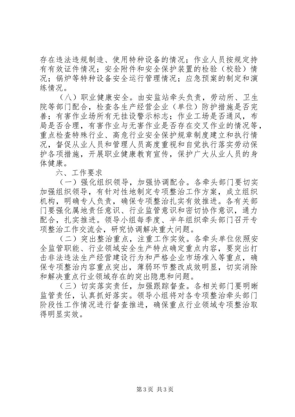 街道办事处重点行业领域整治实施方案[精选合集] _第3页