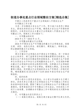 街道办事处重点行业领域整治实施方案[精选合集] 