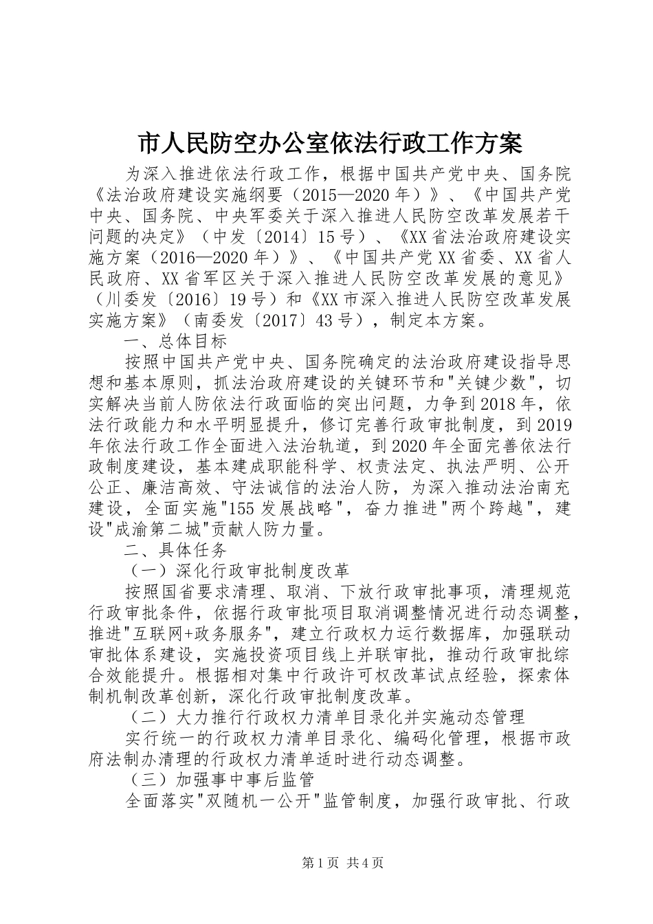 市人民防空办公室依法行政工作实施方案 _第1页