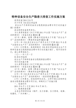 特种设备安全生产隐患大排查工作方案 