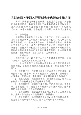 县财政局关于深入开展创先争优活动方案 