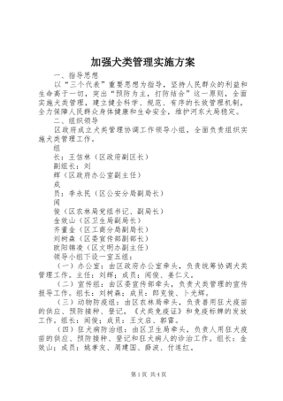 加强犬类管理方案 