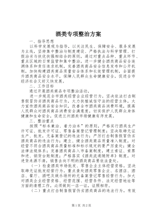 酒类专项整治实施方案 