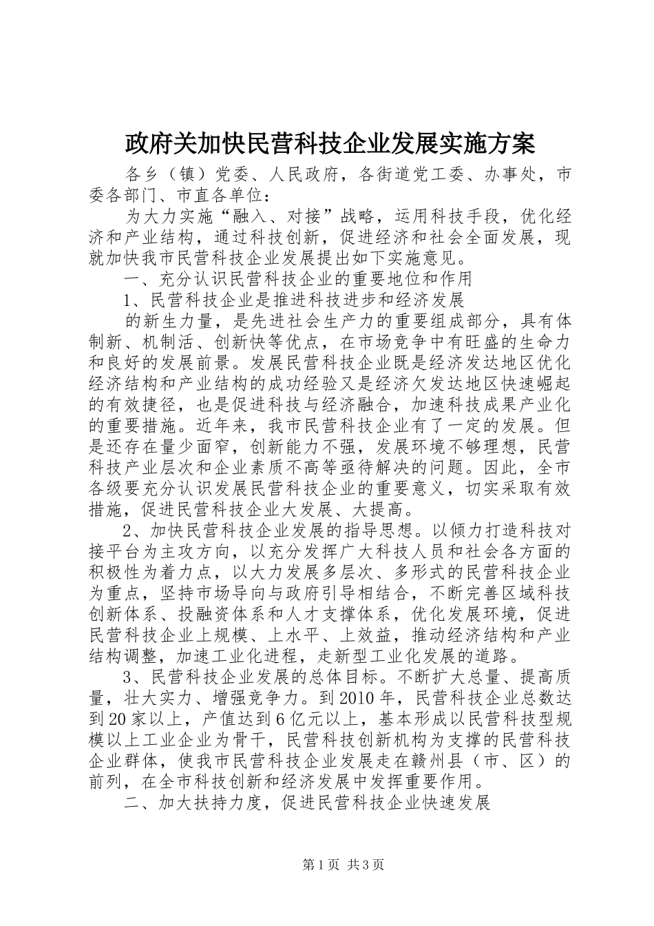 政府关加快民营科技企业发展方案 _第1页