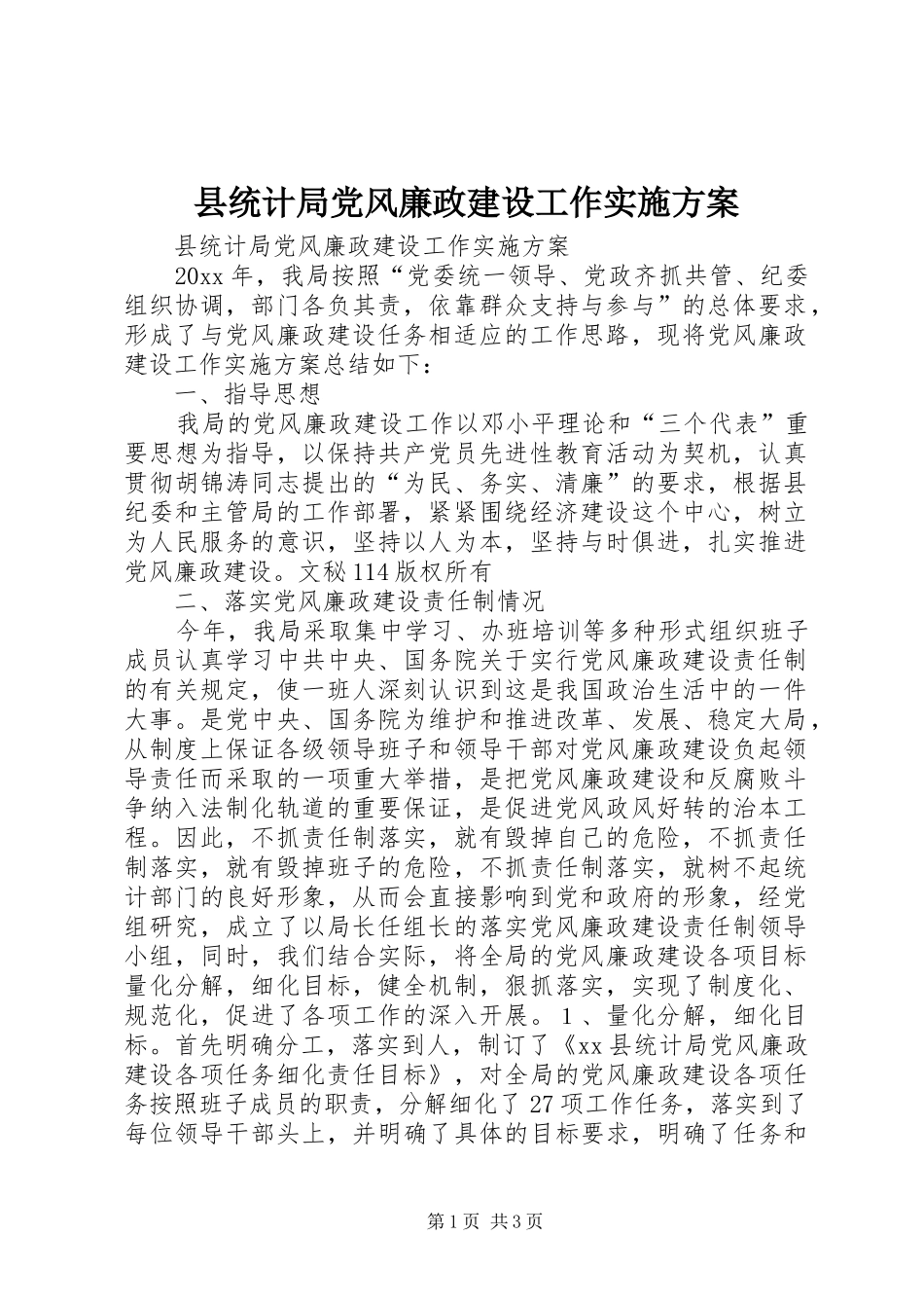 县统计局党风廉政建设工作方案 _第1页
