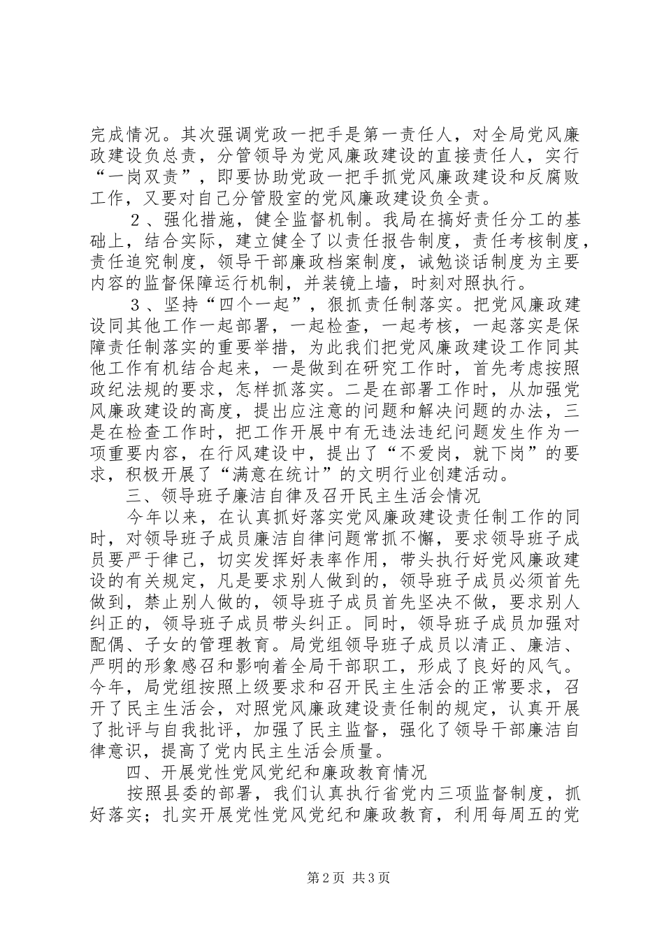 县统计局党风廉政建设工作方案 _第2页