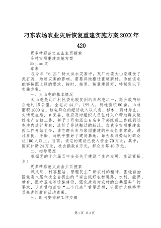 刁东农场农业灾后恢复重建方案20XX年420 (4)