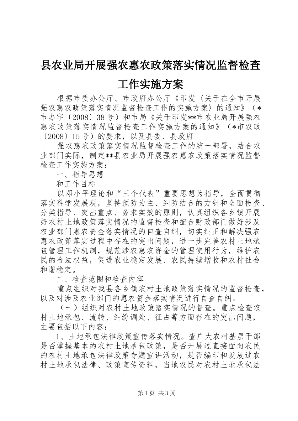 县农业局开展强农惠农政策落实情况监督检查工作方案 _第1页