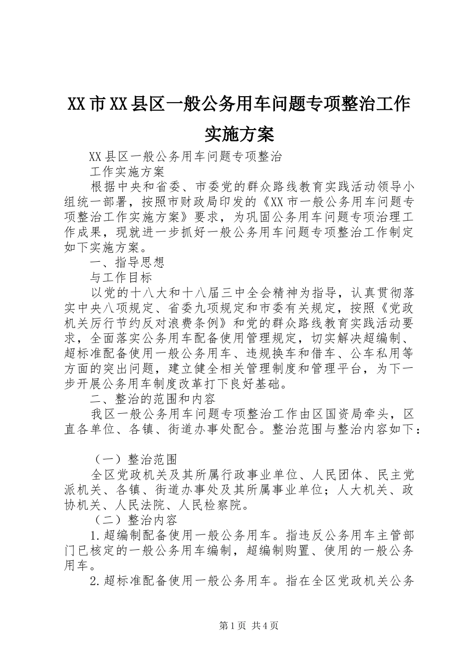 XX市XX县区一般公务用车问题专项整治工作方案 _第1页